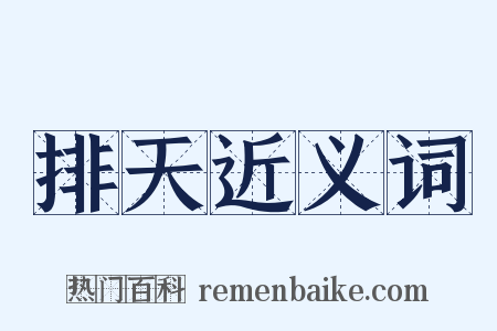 排天近义词是什么意思的图片